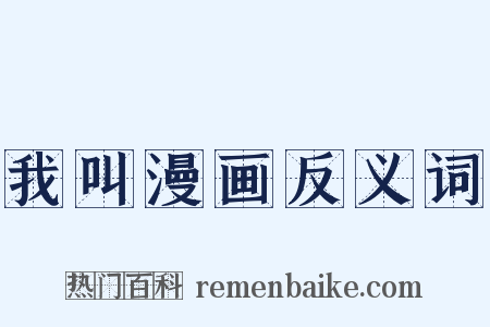 我叫漫画反义词是什么意思的图片